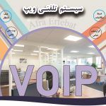 نصب و راه اندازی ویپ و مرکز تلفن voip